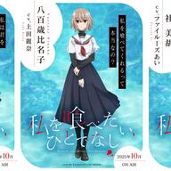 10月スタート！！アニメ『私を喰べたい、ひとでなし』の魅力と見どころ