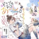 「ドリブルヌッコあーしちゃん」:恋とサッカーが交錯する最新ラブコメの魅力