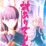 待望のアニメ『対ありでした。』ティザービジュアル公開!これからの展開に注目