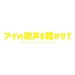 アカデミー賞受賞のアニメ映画『アイの歌声を聴かせて』が3月14日深夜に放送!!!
