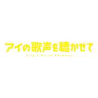 アカデミー賞受賞のアニメ映画『アイの歌声を聴かせて』が3月14日深夜に放送！！！