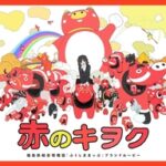 アニメで発信する福島の魅力―押山監督の「赤のキヲク」特集