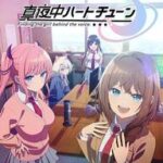 声春ラブコメ!「真夜中ハートチューン」の魅力とアニメ化の期待