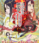注目のラノベ『ふつつかな悪女ではございますが』がアニメ化!ストーリーとキャラクターの魅力に迫る