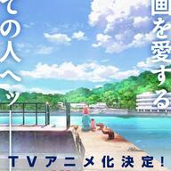 アニメ化決定！！『これ描いて死ね』の魅力とマンガ大賞受賞の背景