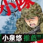 ロシア軍上陸を描いた新作コミック「小隊」の魅力