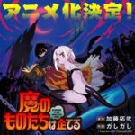 ドタバタコメディ『魔のものたちは企てる』がついにアニメ化！期待のストーリーとは？