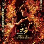 日本公開間近!!アニメ映画界の伝説『ナタ魔童の大暴れ』のすべて