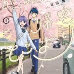 松田舞先生の青春ラブコメ『放課後帰宅びより』が贈る無料配信とアニメ化の魅力