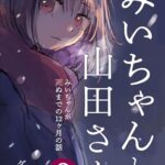 切ない12か月の物語『みいちゃんと山田さん』の魅力