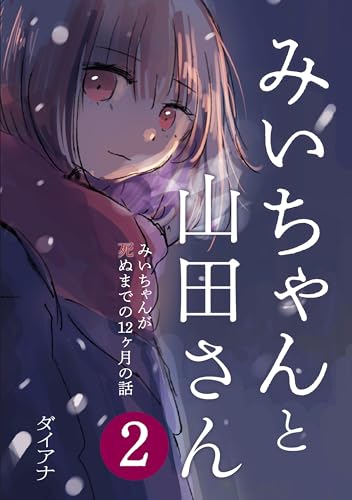 切ない12か月の物語『みいちゃんと山田さん』の魅力