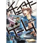 『チェイサーゲーム』の魅力を徹底解剖!100万部突破の秘密