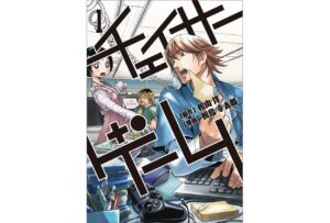 『チェイサーゲーム』の魅力を徹底解剖!100万部突破の秘密