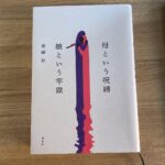 「母という呪縛 娘という牢獄」— 知られざる親子の悲劇を描いたコミカライズ