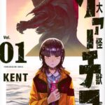 『大怪獣ゲァーチマ』:人類と怪獣の絆を描いた衝撃のSFドラマ