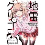 青崎有吾先生の傑作「地雷グリコ」コミック版が登場！その魅力を徹底分析