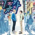 ついに完結!!サラリーマンとホストの異色の友情物語「リーマンミーツホスト」に迫る