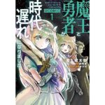 魔王転生の逆襲!時代遅れを乗り越える物語