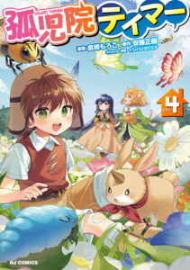 心温まる成長物語『孤児院テイマー』:異世界での新たな冒険