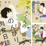 恐竜オタクと骨好き女子大生が織り成す風変わりなラブコメの魅力『アヤメくんののんびり肉食日誌』とは
