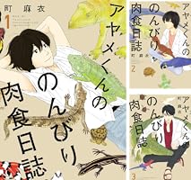 恐竜オタクと骨好き女子大生が織り成す風変わりなラブコメの魅力『アヤメくんののんびり肉食日誌』とは