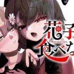 新感覚ホラーマンガ『花子さん、食べないで』の世界に迫る