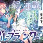 宇宙で育てる友情:笹乃さい先生新連載『ブループランター』の魅力