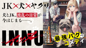 『INNU-イッヌ-』:最強パグと女子高生の奇妙な日常