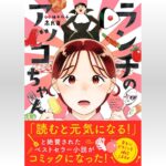 疲れた心に寄り添う!『ランチのアッコちゃん』ってどんなマンガ?