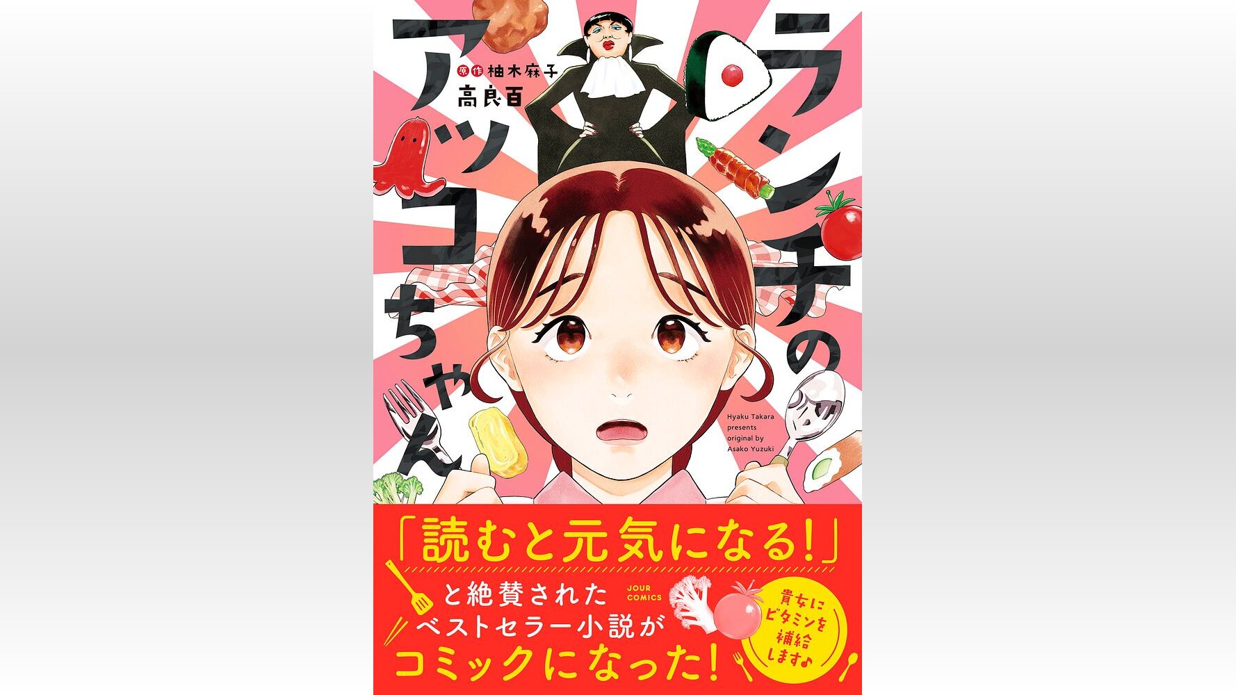 疲れた心に寄り添う!『ランチのアッコちゃん』ってどんなマンガ?