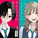 幼なじみラブコメ、ついに登場!『今さらですが、幼なじみを好きになってしまいました』を徹底レビュー
