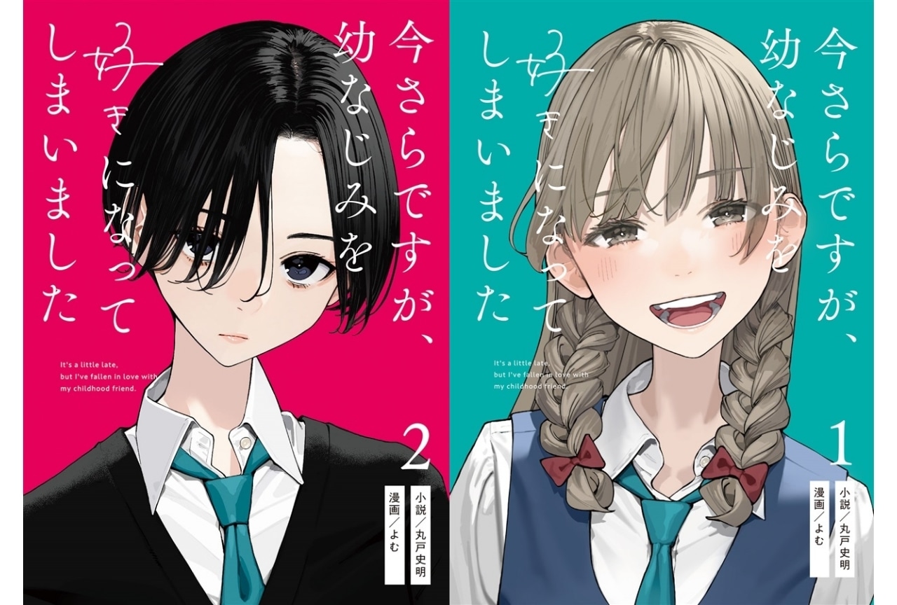 幼なじみラブコメ、ついに登場！『今さらですが、幼なじみを好きになってしまいました』を徹底レビュー