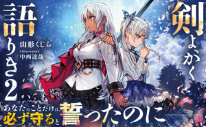ラノベからコミックへ!『剣よ、かく語りき』の世界を深掘りする