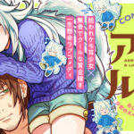 トナミショウ先生の新作「アドラーとルネッタ」:試し読みから見る物語の魅力