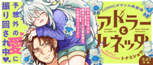 トナミショウ先生の新作「アドラーとルネッタ」:試し読みから見る物語の魅力