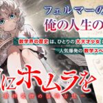天才少女と数学者の冒険:『神にホムラを』が描くスペクタクルロマンの魅力