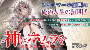 天才少女と数学者の冒険:『神にホムラを』が描くスペクタクルロマンの魅力