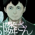 芦谷あばよ先生の新作『親切なお隣さん』：隣人ドラマの衝撃的な真実