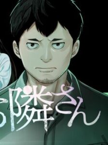 芦谷あばよ先生の新作『親切なお隣さん』:隣人ドラマの衝撃的な真実
