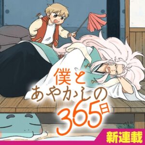 家族の絆を描く!孤独な少年と妖怪の365日
