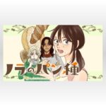 秘密のパン種が織りなす物語:『ノラのパン種』連載開始