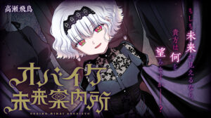 願いが叶うことで見える真実とは?『オバイケ未来案内所』のサイコホラー世界