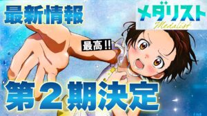 TVアニメ『メダリスト』第2期制作決定のニュースと最新情報