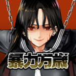 暴力万歳!女子高生の喧嘩譚がヤンマガで新連載スタート