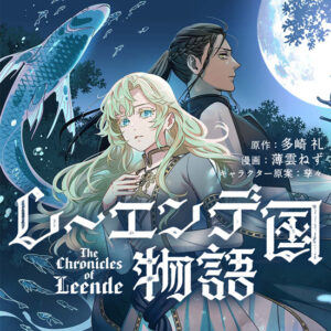 「レーエンデ国物語」コミカライズ版がついに発売！魅力とあらすじを徹底解説