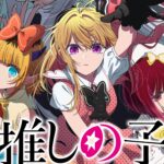 興奮必至!TVアニメ『推しの子』第3期の最新情報まとめ