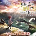 『最強の王様、二度目の人生は何をする?』の魅力を徹底解剖!