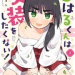 女装が正義！？新刊「ちはるくんは女装をしたくない！」のすべて