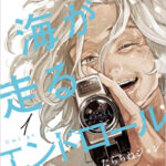 65歳からの映画製作：人生の新たな一歩を描いた作品『海が走るエンドロール』の魅力