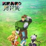 アニメ化決定！！2025年7月放送開始！「気絶勇者と暗殺姫」の魅力を徹底解説